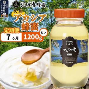 ふるさと納税 《定期便7ヶ月》はちみつ 天然十和田 アカシア蜂蜜 1200g ビン 秋田県小坂町