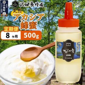 ふるさと納税 《定期便8ヶ月》はちみつ 天然十和田 アカシア蜂蜜 500g 秋田県小坂町
