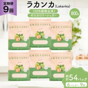 ふるさと納税 定期便 9回 甘味料 砂糖 スイートピア ラカンカ 800g 6袋 山梨県韮崎市