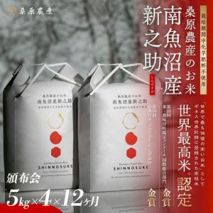 ふるさと納税 【令和8年産新米】【頒布会】ギネス世界記録「世界最高米」認定 最高級　南魚沼産新之助5kg×4　12ヵ月 　桑原農産のお米(精.. 新潟県南魚沼市