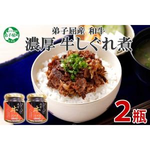 ふるさと納税 348.牛しぐれ煮 国産牛 90g 2個セット 和牛 牛しぐれ おつまみ 肉 牛肉 ご飯のお供 北海道 弟子屈町 北海道弟子屈町