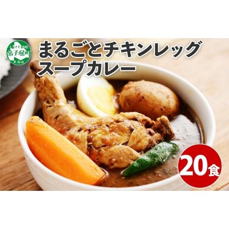 ふるさと納税 526.北国の丸ごとチキンレッグスープカレー 20個 カレー セット レトルトカレー ...