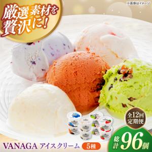 ふるさと納税 【全12回定期便】ご褒美アイスにぴったり！VANAGA 5種類のアイスクリーム8個入り 島根県雲南市/木次乳業有限会社[AIBH053] 島根県雲南市