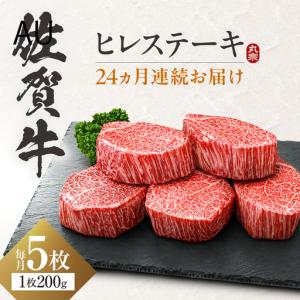 ふるさと納税 【全24回定期便】 佐賀牛 ヒレステーキ 200g×5枚 吉野ヶ里町 / 丸宗ミート[FDP032] 佐賀県吉野ヶ里町