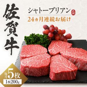 ふるさと納税 【全24回定期便】 佐賀牛 ヒレシャトーブリアン 200g×5枚 吉野ヶ里町 / 丸宗ミート[FDP033] 佐賀県吉野ヶ里町