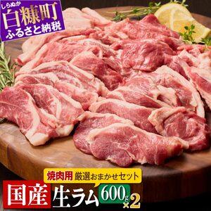 ふるさと納税 ラム肉焼肉セットA【600g×2パック】_I038-0444 北海道白糠町