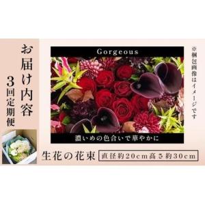 ふるさと納税 季節の花束 3回定期便 《Gor...の詳細画像4