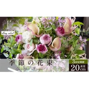ふるさと納税 季節の花束 3回定期便 《illony select》直径約20cm 兵庫県芦屋市