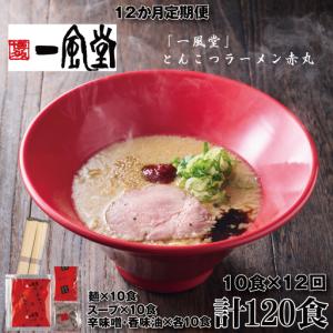 ふるさと納税 JEF004.【全12回定期便】一風堂赤丸ラー麦麺セット・10食【豚骨ラーメン】 福岡県新宮町
