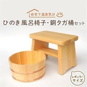 ふるさと納税 【本格】ひのき風呂椅子・桶セット(...の商品画像