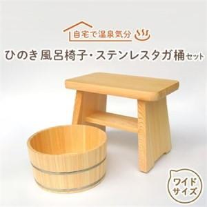 ふるさと納税 【本格】ひのき風呂椅子・桶セット(...の商品画像