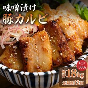 ふるさと納税 ＜定期便・全12回＞味噌漬け豚カルビ 1.5kg(500gx3) 福岡県那珂川市