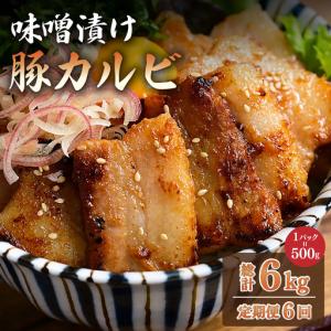 ふるさと納税 ＜定期便・全6回＞味噌漬け豚カルビ 1kg(500gx2) 福岡県那珂川市