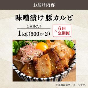 ふるさと納税 <定期便・全6回>味噌漬け豚カル...の詳細画像1