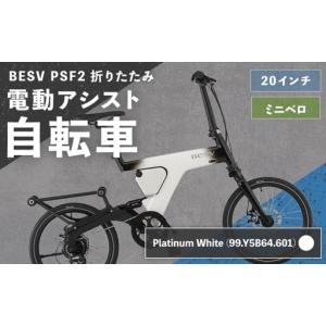 ふるさと納税 ＜ R8年熊本地震復興支援 ＞【 Platinum White （ 99.Y5B64.601 ） 】 BESV PSF2 折りたたみ 電動アシスト自転車 20インチ ミニベ.. 熊本県熊本市