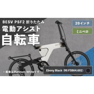 ふるさと納税 ＜ R8年熊本地震復興支援 ＞【 Ebony Black （ 99.Y5B64.602 ） 】 BESV PSF2 折りたたみ 電動アシスト自転車 20インチ ミニベロ .. 熊本県熊本市
