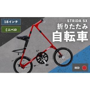 ふるさと納税 ＜ R8年熊本地震復興支援 ＞【 RED 】 STRiDA SX 折りたたみ自転車 18インチ ミニベロ 自転車 折りたたみ コンパクト スタイリッシ.. 熊本県熊本市