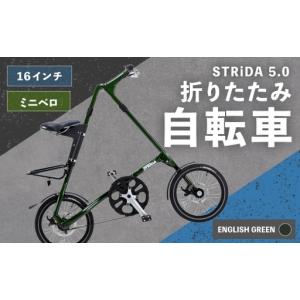ふるさと納税 ＜ R8年熊本地震復興支援 ＞【 ENGLISH GREEN 】 STRiDA 5.0 折りたたみ自転車 16インチ ミニベロ 自転車 折りたたみ コンパクト .. 熊本県熊本市