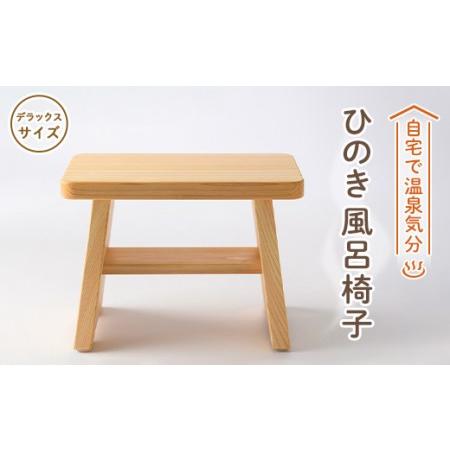 ふるさと納税 風呂椅子　デラックスサイズ30cm【1060032】 奈良県高取町