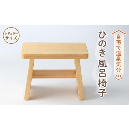 ふるさと納税 風呂椅子　レギュラーサイズ21cm【1060030】 奈良県高取町