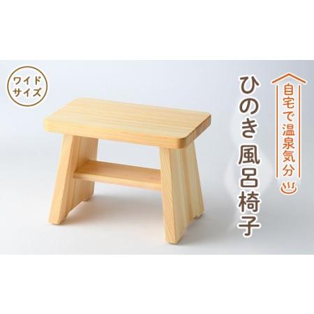 ふるさと納税 風呂椅子　ワイドサイズ24cm【1060031】 奈良県高取町