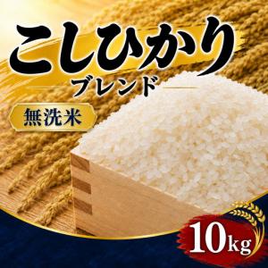 ふるさと納税 無洗米 コシヒカリブレンド 10k...の商品画像