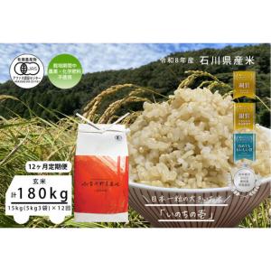 ふるさと納税 《令和8年産 新米 先行予約》「12ヶ月定期便」【お米グランプリ3部門受賞】＜有機JAS認証米＞日本一粒の大きいお米『いのちの壱』.. 石川県金沢市