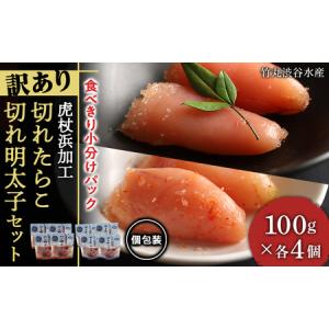 ふるさと納税 《訳あり》虎杖浜加工切れたらこ(100g×4個)・明太子 (100g×4個)セット 北海道白老町｜ふるなび(ふるさと納税)