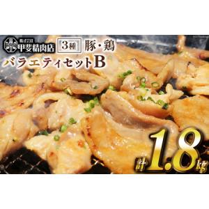 ふるさと納税 豚肉・とり肉BBQバラエティセットB　約1.8kg　[10-93]