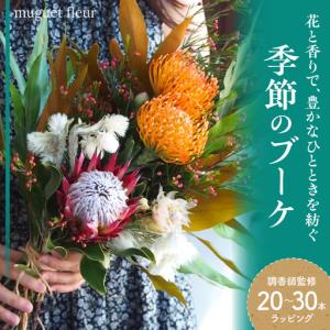 ふるさと納税 【調香師監修】季節のブーケ（生花）お花 プレゼント ギフト 東京都品川区