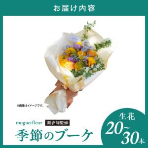 ふるさと納税 【調香師監修】季節のブーケ(生花...の詳細画像3