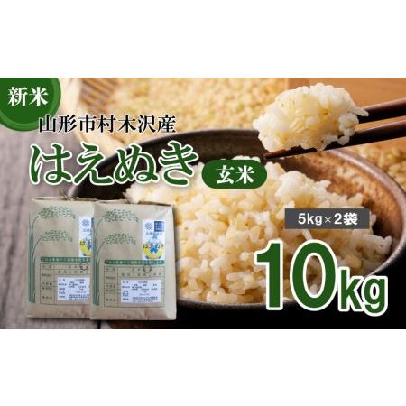 ふるさと納税  【令和6年産新米】山形市村木沢産 はえぬき 玄米 10kg(5kg×2袋) FU22...