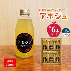 ふるさと納税 【定期便12回】矢板市産 完熟りんごジュース「アポジュ」小瓶 6本セット｜林檎 リンゴ はるか ふじ 果汁100% ギフト 国産 産地直送.. 栃木県矢板市