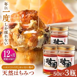 ふるさと納税 【全12回定期便】対馬 天然 和蜂 蜂蜜 50g 3瓶 《対馬市》【うえはら株式会社】 新鮮 濃密 ニホンミツバチ ハチミツ ギフト 甘い .. 長崎県対馬市