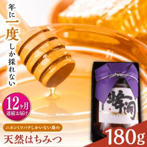 ふるさと納税 【全12回定期便】対馬天然和蜂蜂蜜180g 1瓶 《対馬市》【うえはら株式会社】 対馬 新鮮 濃密 ニホンミツバチ ハチミツ ギフト 受賞.. 長崎県対馬市