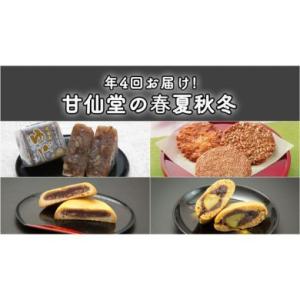 ふるさと納税 880707 【年4回お届け!】甘仙堂の春夏秋冬 宮城県名取市