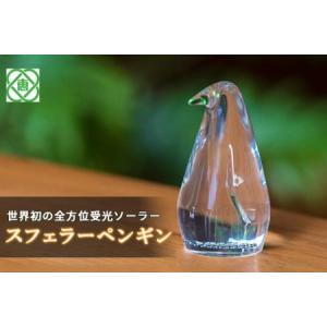 ふるさと納税 【世界初の全方位受光ソーラー】スフ...の商品画像