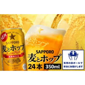 ふるさと納税 サッポロ 麦とホップ350ml×24本 北海道恵庭市