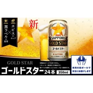 ふるさと納税 GOLDSTAR350ml×24本 ゴールドスター【300070】 北海道恵庭市