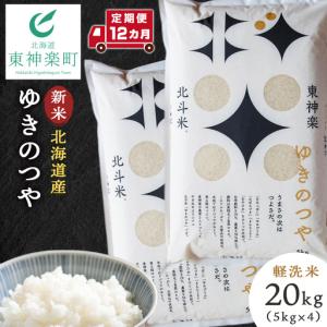 ふるさと納税 【令和8年産・新米予約】【定期便 12カ月】北斗米ゆきのつや20kg （5kg×4袋） 北海道東神楽町