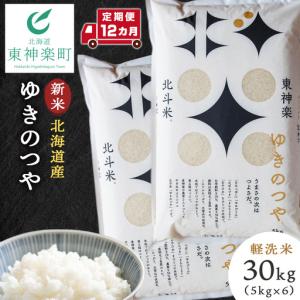 ふるさと納税 【令和8年産・新米予約】【定期便12ヵ月】北斗米ゆきのつや30kg（5kg×6袋） 北海道東神楽町