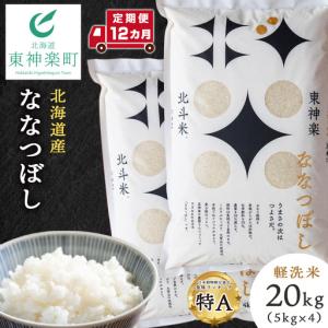 ふるさと納税 【令和8年産・新米予約】【定期便 12カ月】北斗米ななつぼし20kg （5kg×4袋） 北海道東神楽町