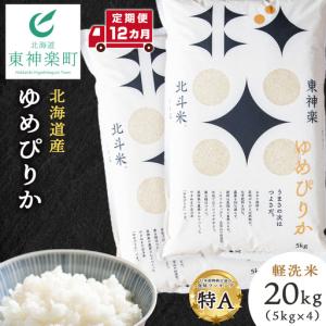 ふるさと納税 【令和8年産・新米予約】【定期便 12カ月】北斗米ゆめぴりか20kg （5kg×4袋） 北海道東神楽町
