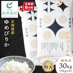 ふるさと納税 【令和8年産・新米予約】【定期便6ヵ月】北斗米ゆめぴりか30kg（5kg×6袋） 北海道東神楽町
