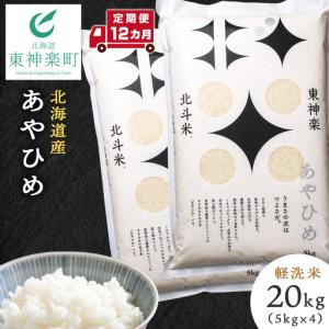 ふるさと納税 【令和8年産・新米予約】【定期便 12カ月】北斗米あやひめ20kg （5kg×4袋） 北海道東神楽町