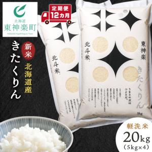 ふるさと納税 【令和8年産・新米予約】【定期便 12カ月】北斗米きたくりん20kg （5kg×4袋） 北海道東神楽町