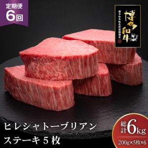ふるさと納税 肉 博多和牛 ヒレ シャトーブリアンステーキ 200g 5枚 計 1kg 6回 定期便 総計 6kg 福岡県宇美町