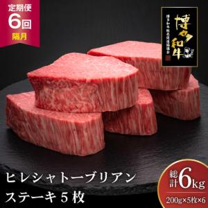 ふるさと納税 肉 博多和牛 ヒレ シャトーブリアンステーキ 200g 5枚 計 1kg 6回 隔月 定期便 総計 6kg 福岡県宇美町