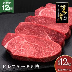 ふるさと納税 肉 博多和牛 ヒレステーキ 200g 5枚 計 1kg 12回 定期便 総計 12kg 福岡県宇美町