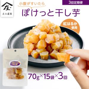 ふるさと納税 【毎月お届け / 3回 定期便】小腹がすいたら ぽけっと干し芋 70g×15袋 食べきりサイズ お手軽 ほしいも 紅はるか お.. 茨城県つくばみらい市